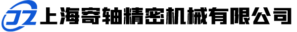上海寄轴精密机械有限公司